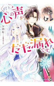 【中古】陛下、心の声がだだ漏れです！ / シロヒ