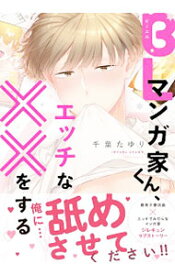 【中古】BLマンガ家くん、エッチな××をする / 千葉たゆり ボーイズラブコミック