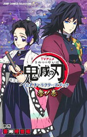 【中古】【全品10倍！4/25限定】TVアニメ『鬼滅の刃』　公式キャラクターズブック / 吾峠呼世晴【原作】