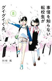 【中古】事情を知らない転校生がグイグイくる。 8/ 川村拓