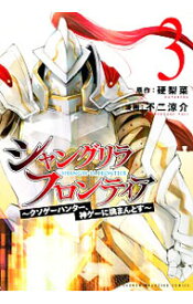 【中古】シャングリラ・フロンティア−クソゲーハンター、神ゲーに挑まんとす− 3/ 不二涼介