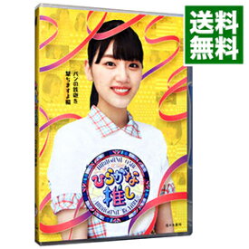 【中古】【Blu－ray】ひらがな推し　パンの鉄砲を撃ちますよ編（佐々木美玲） / お笑い・バラエティー