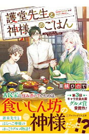 【中古】護堂先生と神様のごはん / 栗槙ひので