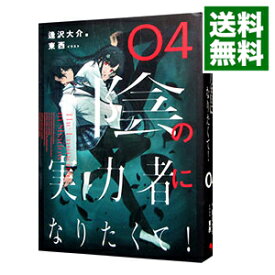 【中古】陰の実力者になりたくて！ 04/ 逢沢大介