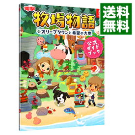 【中古】牧場物語オリーブタウンと希望の大地公式ガイドブック / KADOKAWA　Game　Linkage