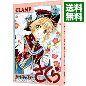 【中古】【全品10倍！1/25限定】カードキャプターさくら　クリアカード編 10/ CLAMP