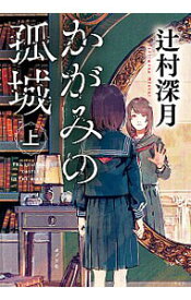 【中古】【全品10倍！3/30限定】かがみの孤城 上/ 辻村深月