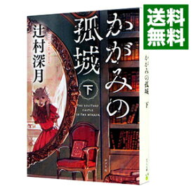 【中古】かがみの孤城 下/ 辻村深月