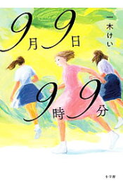 【中古】9月9日9時9分 / 一木けい