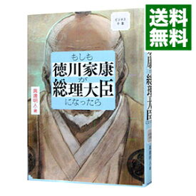 【中古】もしも徳川家康が総理大臣になったら / 眞邊明人