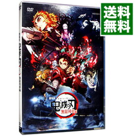 【中古】【全品10倍！4/25限定】劇場版　鬼滅の刃　無限列車編 / 外崎春雄【監督】