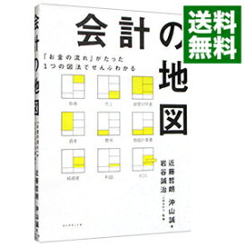 【中古】【全品10倍！12/10限定】会計の地図 / 近藤哲朗