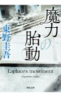 【中古】魔力の胎動（ラプラスの魔女シリーズ2） / 東野圭吾 (文庫)