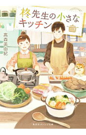 【中古】柊先生の小さなキッチン / 高森美由紀