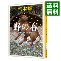 楽天市場】野の春 宮本輝の通販 