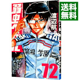 【中古】【全品10倍！6/5限定】弱虫ペダル 72/ 渡辺航