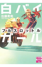 【中古】白バイガール　フルスロットル / 佐藤青南