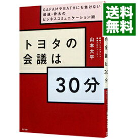 【中古】【全品10倍！4/25限定】トヨタの会議は30分 / 山本大平