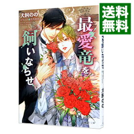 【中古】最愛竜を飼いならせ　（暴君竜を飼いならせ10） / 犬飼のの ボーイズラブ小説