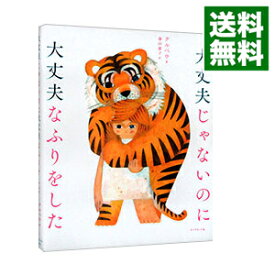 【中古】大丈夫じゃないのに大丈夫なふりをした / クルベウ (単行本)