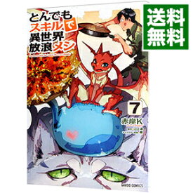 【中古】【全品10倍！6/5限定】とんでもスキルで異世界放浪メシ 7/ 赤岸K