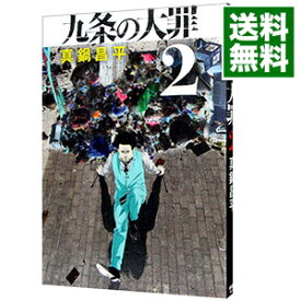 【中古】九条の大罪 2/ 真鍋昌平