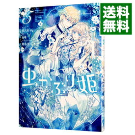 【中古】虫かぶり姫 5/ 喜久田ゆい