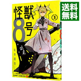 【中古】怪獣8号 3/ 松本直也