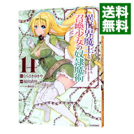 【中古】異世界魔王と召喚少女の奴隷魔術 14/ 福田直叶