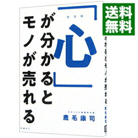 【中古】【全品10倍！8/5限定】「心」が分かるとモノが売れる / 鹿毛康司