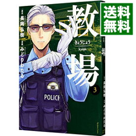 【中古】教場 3/ みどりわたる