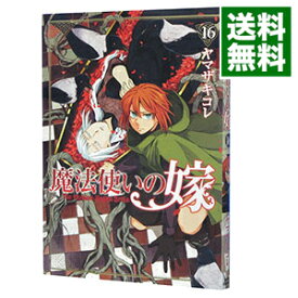 【中古】魔法使いの嫁 16/ ヤマザキコレ