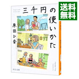 【中古】【全品10倍！5/25限定】三千円の使いかた / 原田ひ香