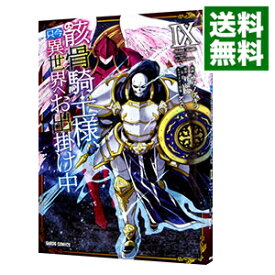 【中古】骸骨騎士様、只今異世界へお出掛け中 9/ サワノアキラ
