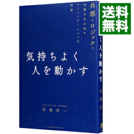 【中古】気持ちよく人を動かす / 高橋浩一