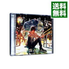 【中古】【2CD】ひだまりが聴こえる　−リミット−　2 / ボーイズラブ