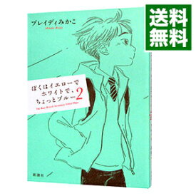 【中古】ぼくはイエローでホワイトで、ちょっとブルー 2/ BradyMikako