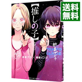 【中古】【推しの子】 6/ 赤坂アカ／横槍メンゴ