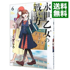 【中古】永世乙女の戦い方 6/ くずしろ