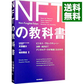 【中古】NFTの教科書 / 天羽健介