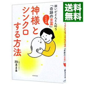 【中古】神様とシンクロする方法 / masa