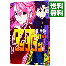 【中古】ダンダダン 3/ 龍幸伸