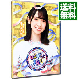 【中古】【Blu－ray】ひらがな推し　初ガツオを推すしかない編（金村美玖） / けやき坂46【出演】