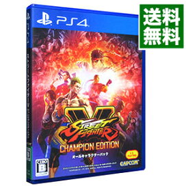 【中古】PS4 ストリートファイターV　チャンピオンエディション　オールキャラクターパック　［プロダクトコード付属なし］