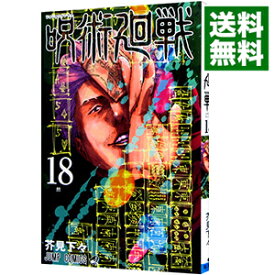 【中古】【全品10倍！4/25限定】呪術廻戦 18/ 芥見下々