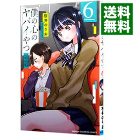 【中古】【全品10倍！6/5限定】僕の心のヤバイやつ 6/ 桜井のりお