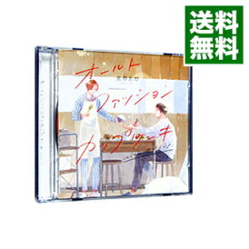 【中古】【2CD】オールドファッションカップケーキ　with　カプチーノ / ボーイズラブ
