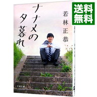 【中古】ナナメの夕暮れ / 若林正恭 (文庫)