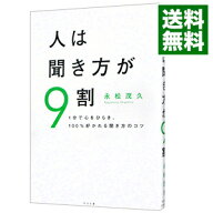 【中古】人は聞き方が9割 / 永松茂久 (単行本)