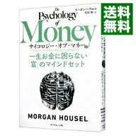 【中古】サイコロジー・オブ・マネー / HouselMorgan (単行本)